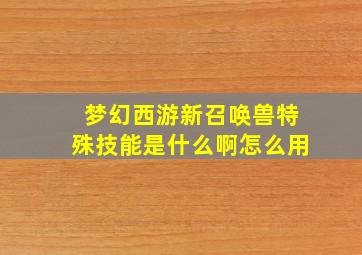 梦幻西游新召唤兽特殊技能是什么啊怎么用