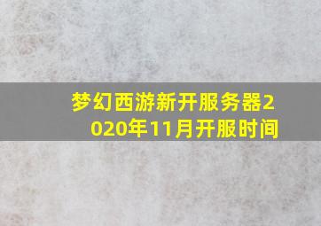 梦幻西游新开服务器2020年11月开服时间