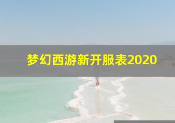 梦幻西游新开服表2020