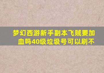 梦幻西游新手副本飞贼要加血吗40级垃圾号可以刷不