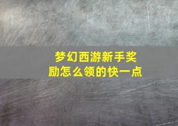 梦幻西游新手奖励怎么领的快一点