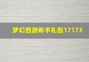 梦幻西游新手礼包17173