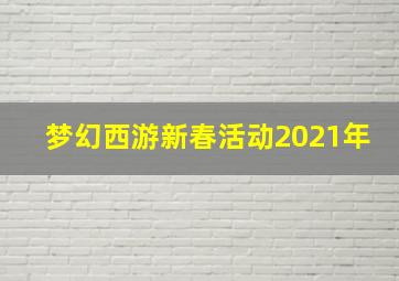 梦幻西游新春活动2021年