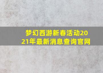 梦幻西游新春活动2021年最新消息查询官网