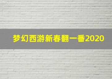 梦幻西游新春翻一番2020