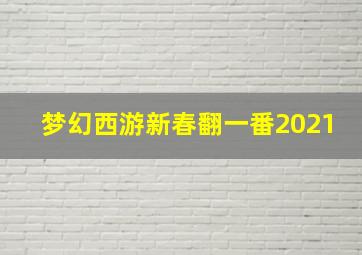 梦幻西游新春翻一番2021