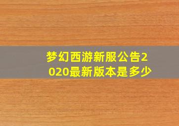 梦幻西游新服公告2020最新版本是多少