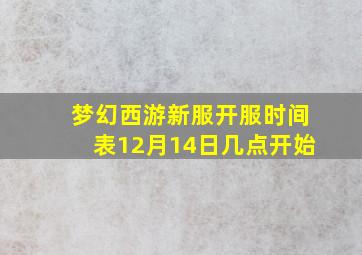 梦幻西游新服开服时间表12月14日几点开始