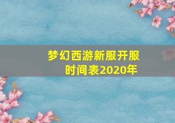 梦幻西游新服开服时间表2020年