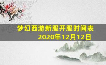 梦幻西游新服开服时间表2020年12月12日