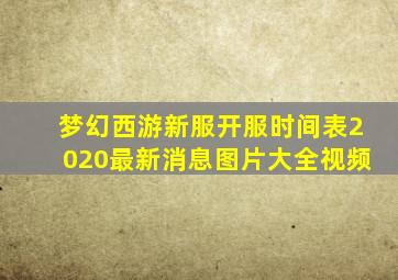 梦幻西游新服开服时间表2020最新消息图片大全视频