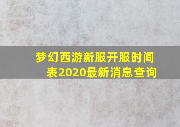 梦幻西游新服开服时间表2020最新消息查询