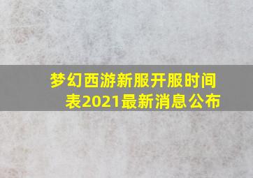 梦幻西游新服开服时间表2021最新消息公布