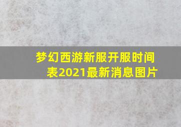 梦幻西游新服开服时间表2021最新消息图片