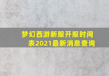 梦幻西游新服开服时间表2021最新消息查询