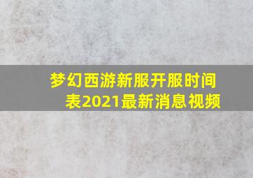 梦幻西游新服开服时间表2021最新消息视频