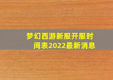 梦幻西游新服开服时间表2022最新消息