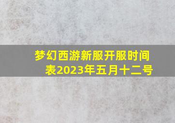 梦幻西游新服开服时间表2023年五月十二号