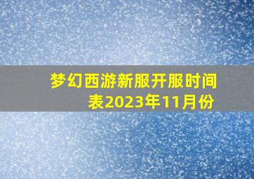 梦幻西游新服开服时间表2023年11月份