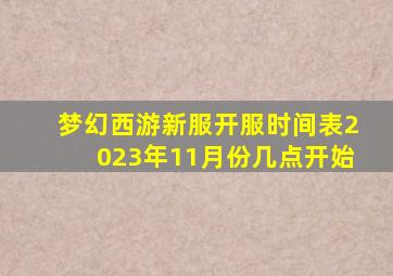 梦幻西游新服开服时间表2023年11月份几点开始