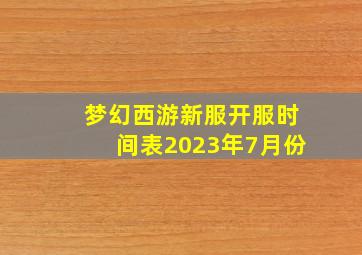 梦幻西游新服开服时间表2023年7月份