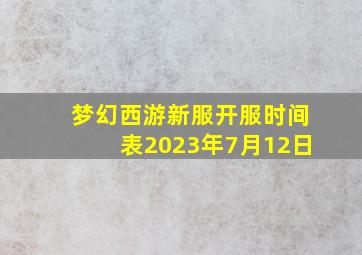 梦幻西游新服开服时间表2023年7月12日