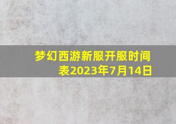 梦幻西游新服开服时间表2023年7月14日