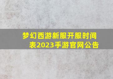 梦幻西游新服开服时间表2023手游官网公告