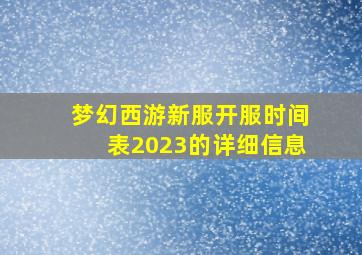 梦幻西游新服开服时间表2023的详细信息