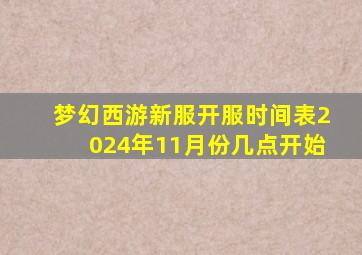 梦幻西游新服开服时间表2024年11月份几点开始