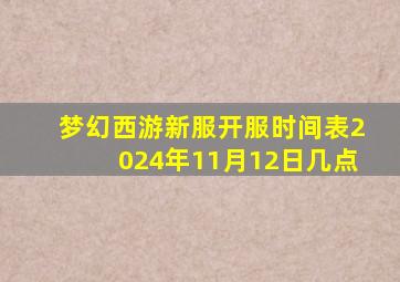 梦幻西游新服开服时间表2024年11月12日几点