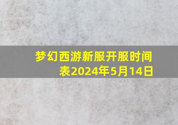 梦幻西游新服开服时间表2024年5月14日