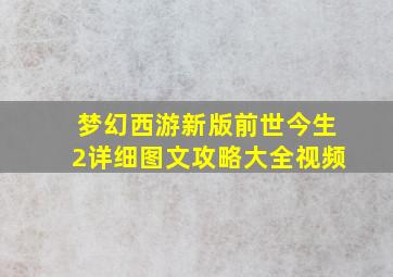 梦幻西游新版前世今生2详细图文攻略大全视频