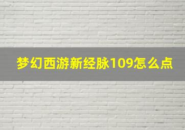 梦幻西游新经脉109怎么点