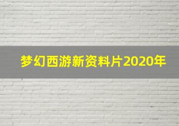 梦幻西游新资料片2020年