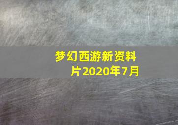 梦幻西游新资料片2020年7月