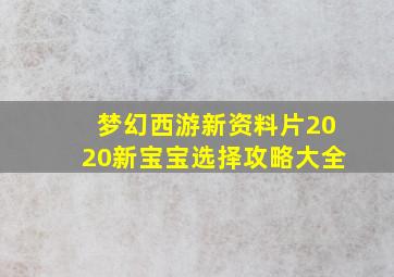 梦幻西游新资料片2020新宝宝选择攻略大全