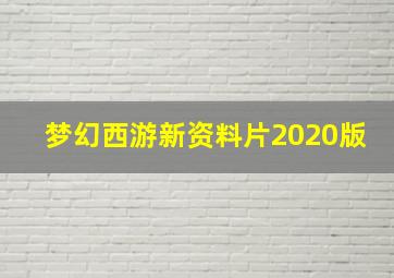 梦幻西游新资料片2020版