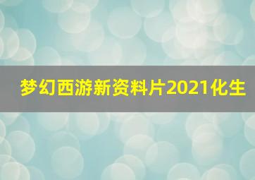 梦幻西游新资料片2021化生
