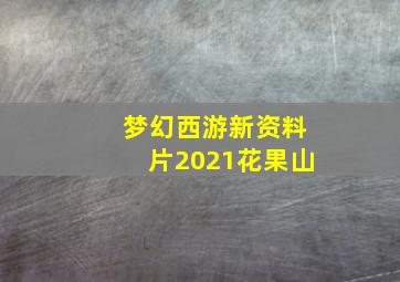 梦幻西游新资料片2021花果山