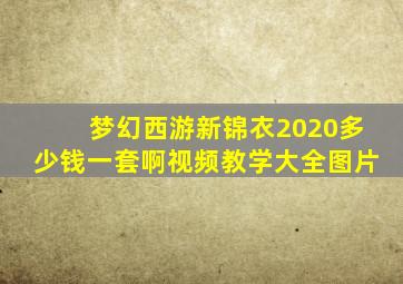 梦幻西游新锦衣2020多少钱一套啊视频教学大全图片