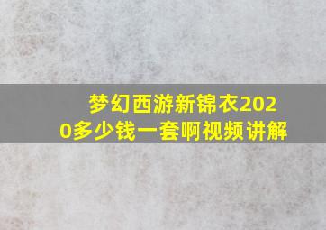 梦幻西游新锦衣2020多少钱一套啊视频讲解