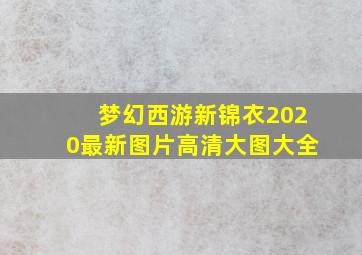 梦幻西游新锦衣2020最新图片高清大图大全