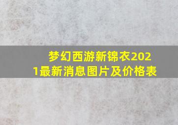 梦幻西游新锦衣2021最新消息图片及价格表