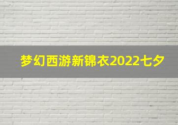 梦幻西游新锦衣2022七夕