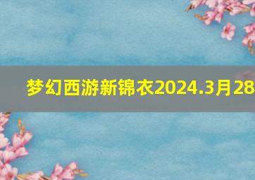 梦幻西游新锦衣2024.3月28