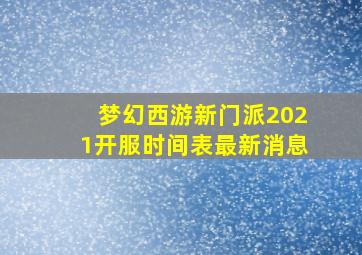 梦幻西游新门派2021开服时间表最新消息