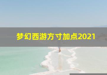 梦幻西游方寸加点2021