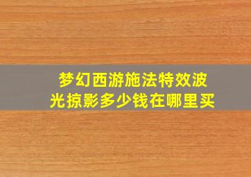 梦幻西游施法特效波光掠影多少钱在哪里买