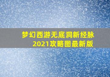 梦幻西游无底洞新经脉2021攻略图最新版